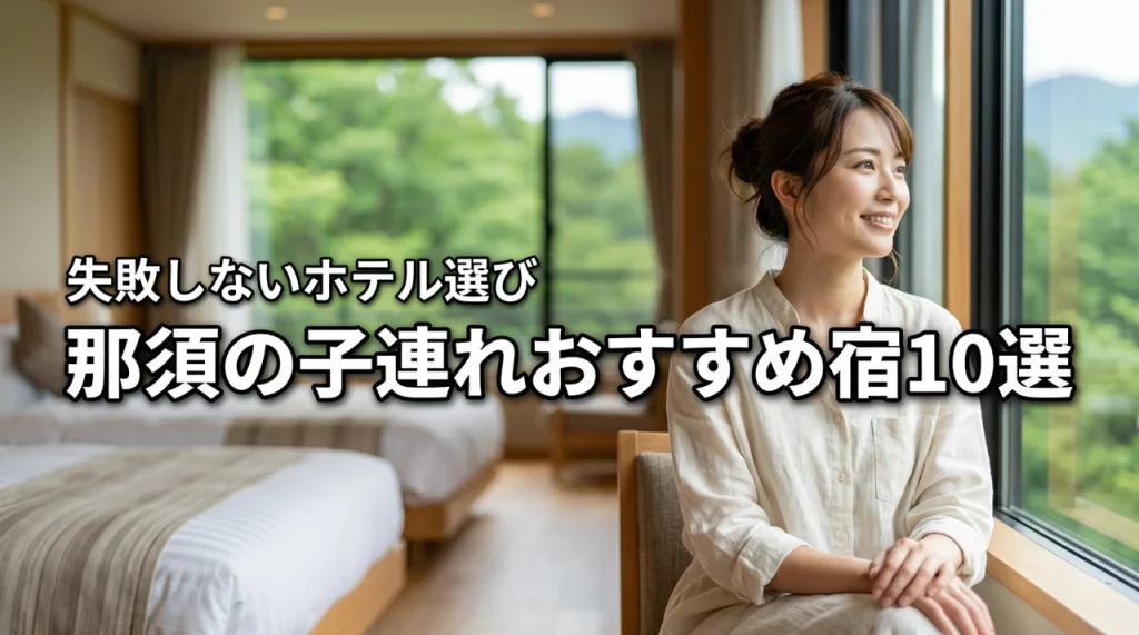 那須で子連れ旅行におすすめのホテル10選！失敗しない宿の選び方