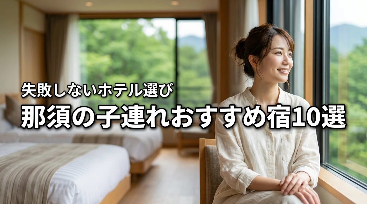 那須で子連れ旅行におすすめのホテル10選!失敗しない宿の選び方