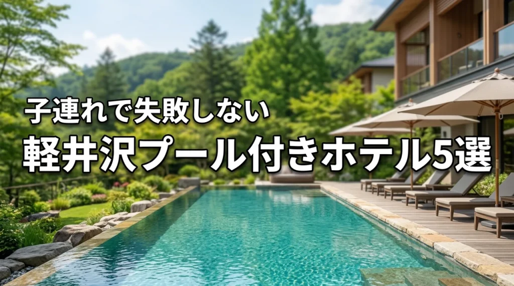 軽井沢の子連れにおすすめなプール付きホテル5選！失敗しない宿選びのポイント