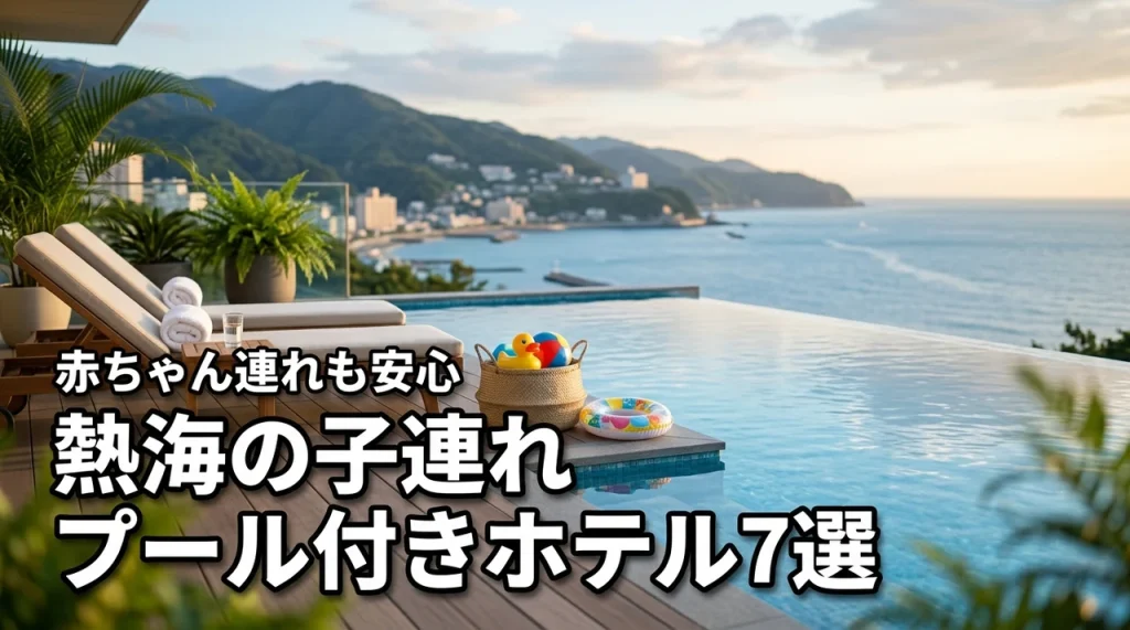 熱海で子連れに人気のプール付きホテル7選！赤ちゃん連れでも安心な宿を厳選紹介
