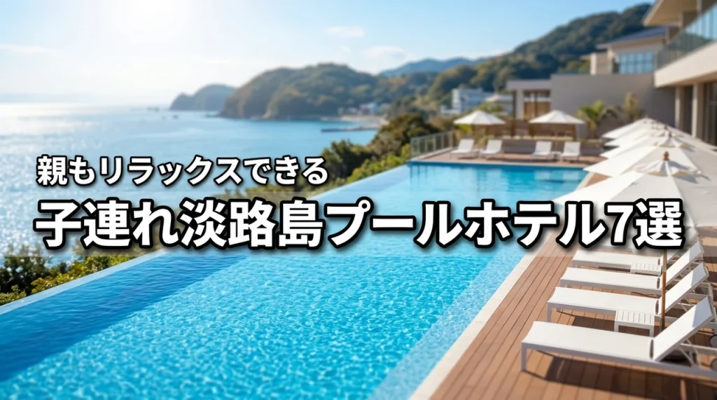 【厳選】淡路島のホテルは子連れプールが正解！親もリラックスできる宿7選