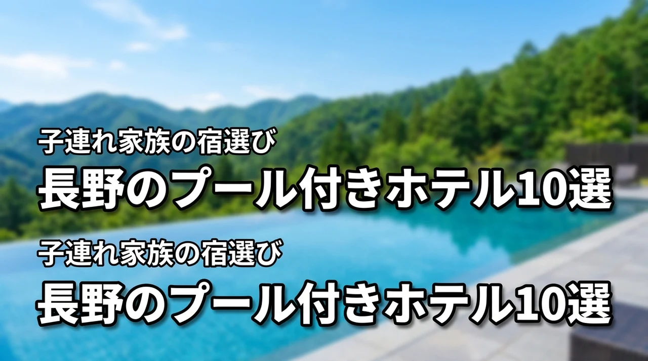 長野で子連れに人気のプール付きホテル10選！家族旅行に最適な宿の選び方