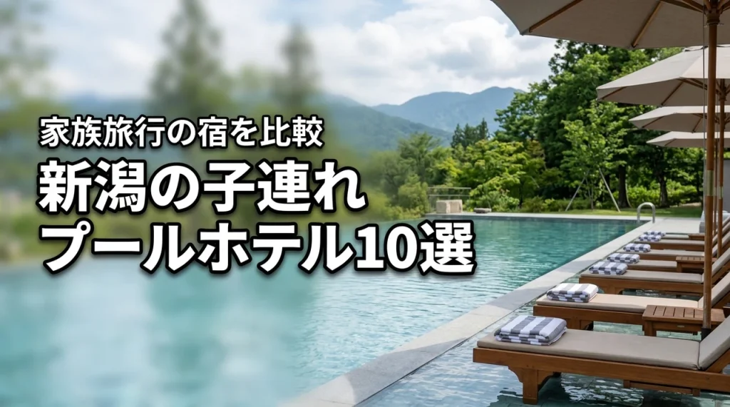 新潟で子連れに人気のプールがあるホテル10選！家族旅行におすすめの宿を比較