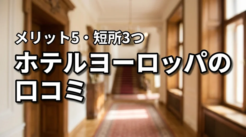【ホテルヨーロッパの口コミ】5つのメリットと3つのデメリットを詳しく紹介