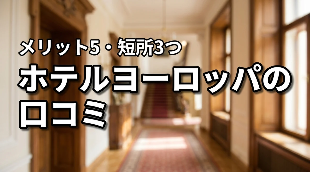 【ホテルヨーロッパの口コミ】5つのメリットと3つのデメリットを詳しく紹介