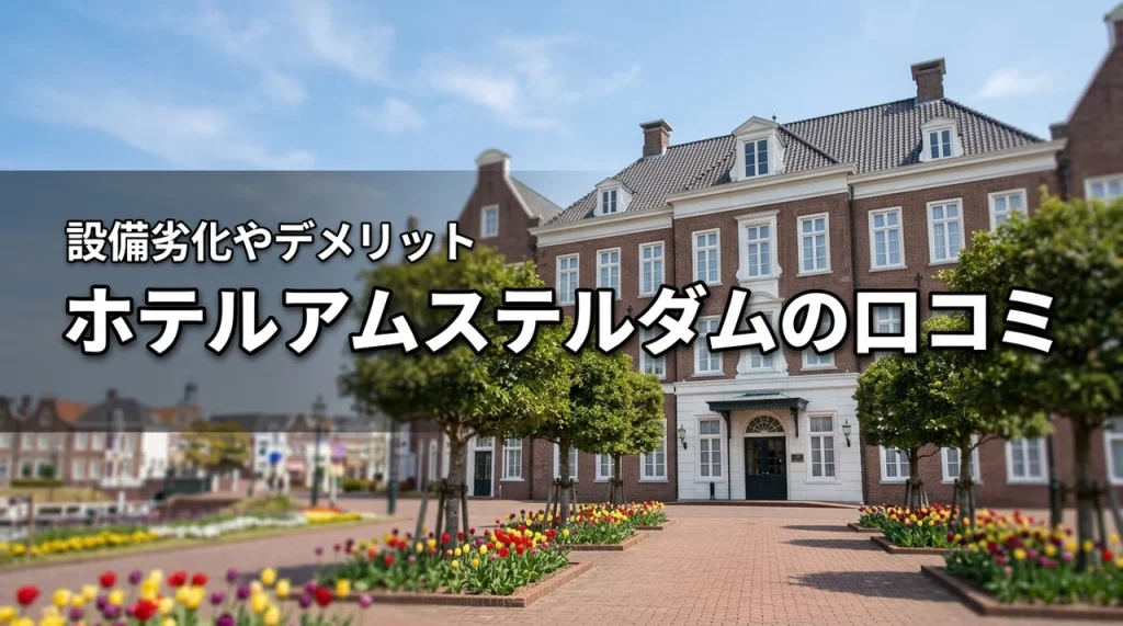 ホテルアムステルダムの口コミは本当？設備の劣化やデメリットを宿泊前に確認しよう