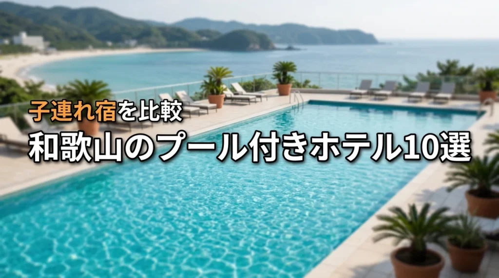 和歌山で子連れに人気のプール付きホテル10選！白浜エリアの宿も比較
