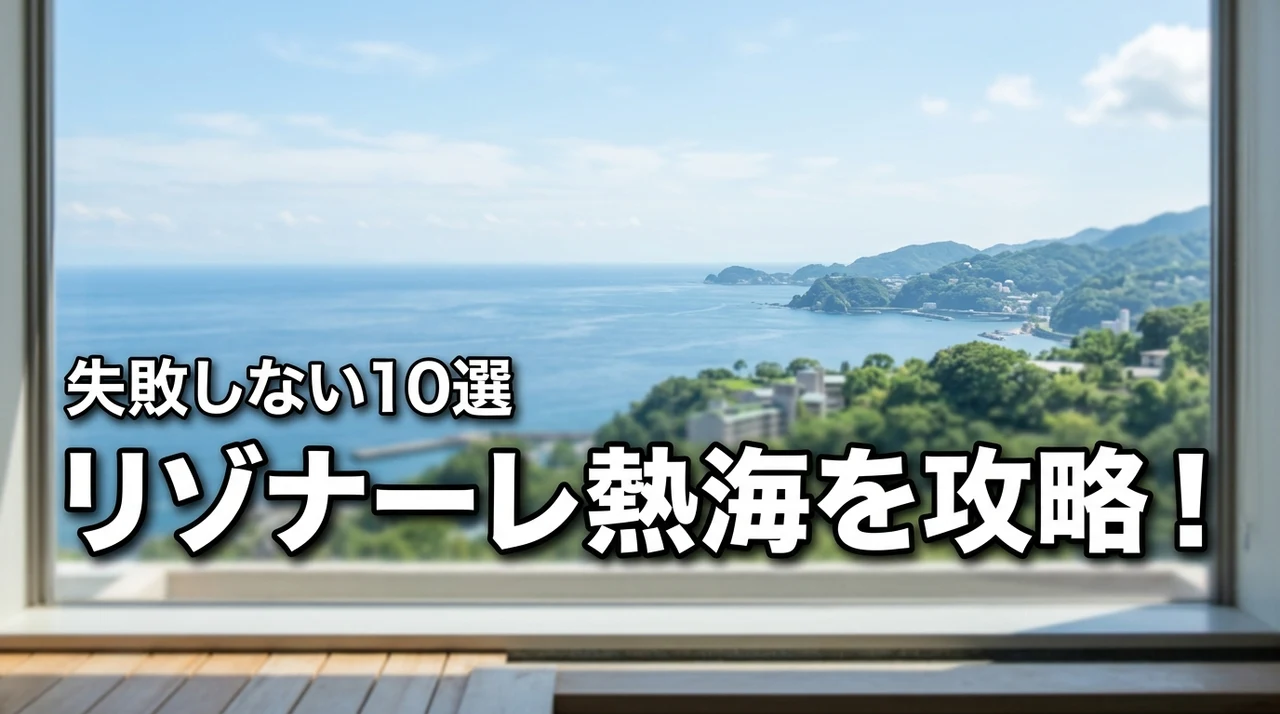 リゾナーレ熱海のアクティビティを攻略！失敗しない家族旅行の選び方10選
