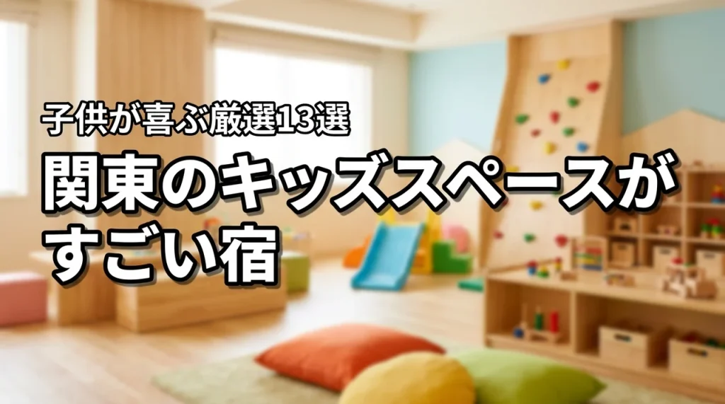 キッズスペースがすごいホテルを関東で厳選！子供が夢中になるおすすめ宿13選