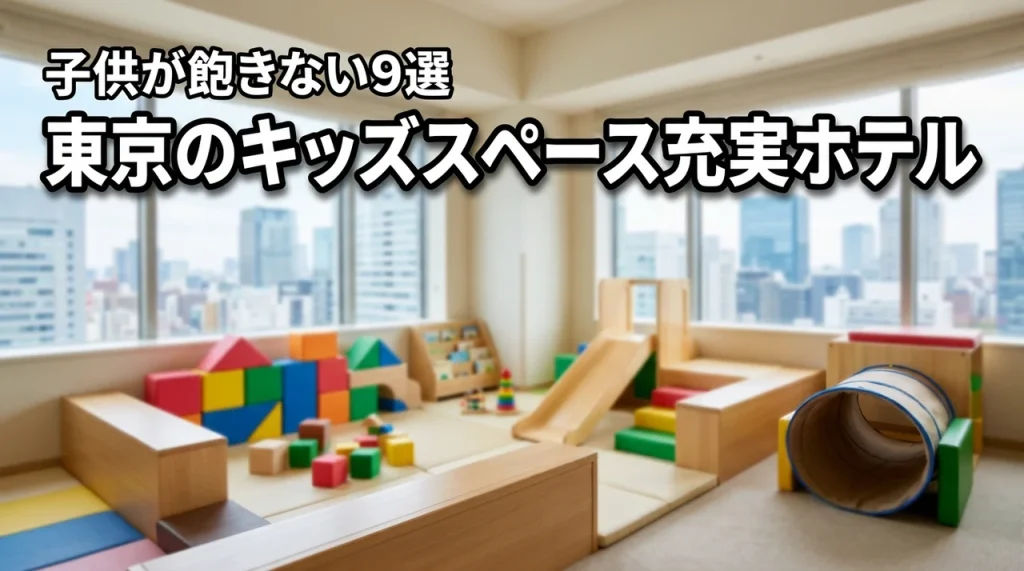 東京でキッズスペースがすごいホテル9選！子供が一日中飽きない宿で家族大満足