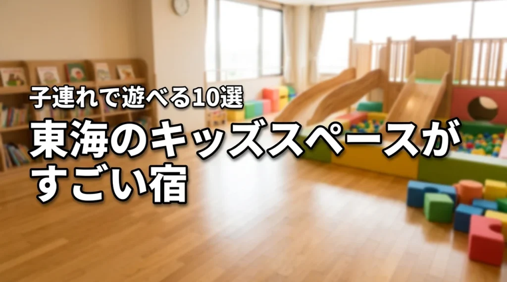【東海】キッズスペースがすごいホテルおすすめ10選！子連れが全力で遊べる宿を厳選