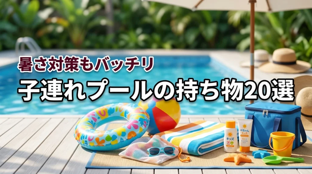 プールに子連れで行く時の持ち物チェックリスト！暑さ対策や必須アイテム20選