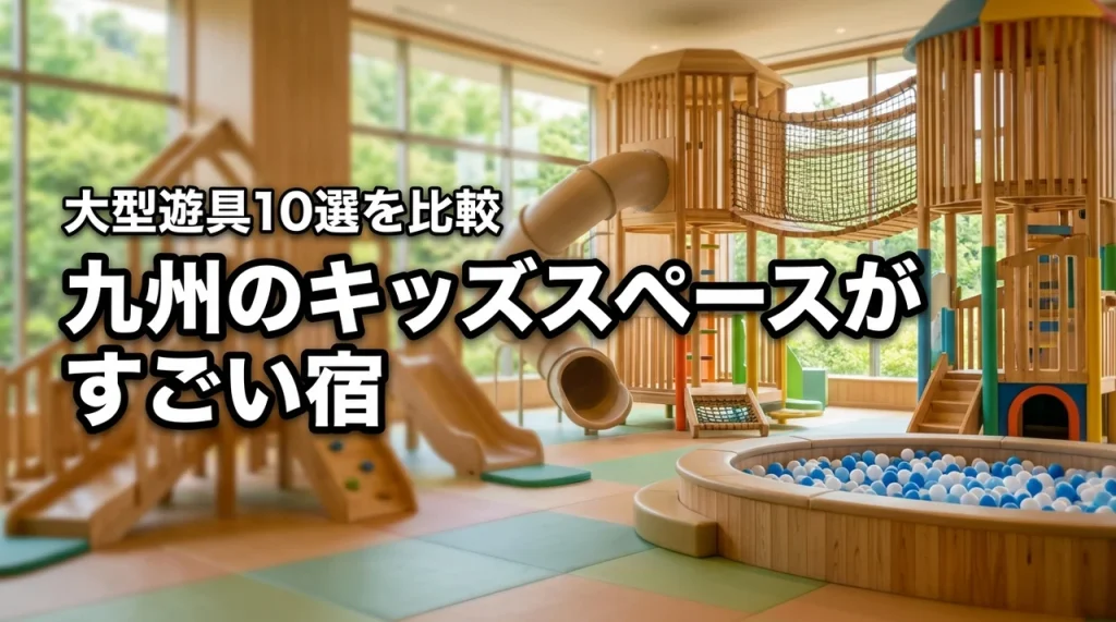 九州のキッズスペースがすごいホテル10選！大型遊具で子供が喜ぶ宿を比較