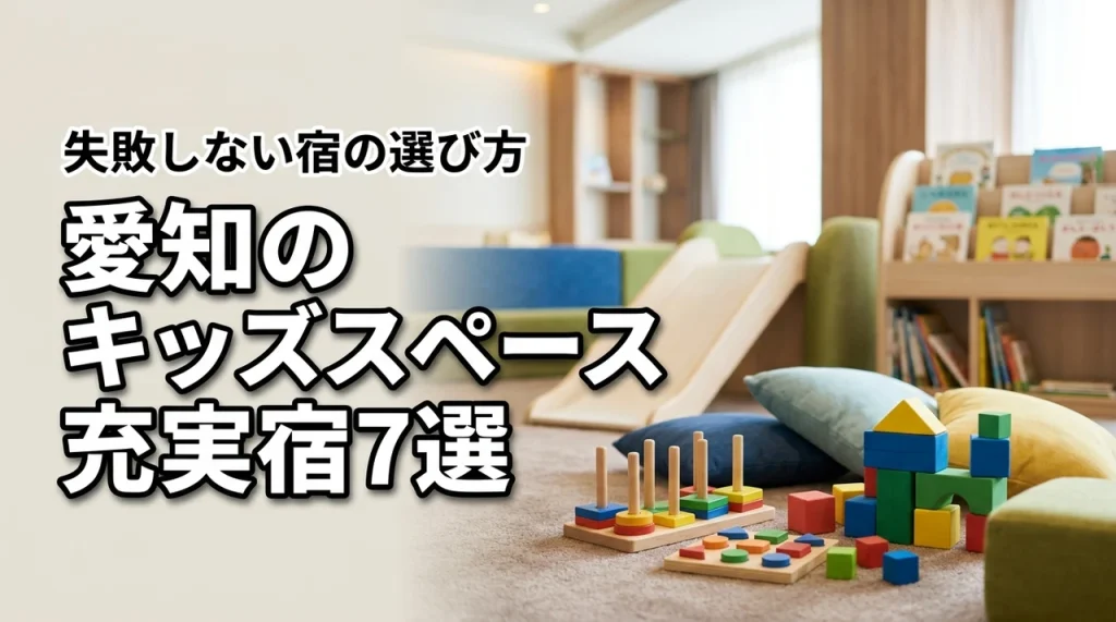 愛知でキッズスペースがすごいホテル7選！子連れ旅行が失敗しない選び方も紹介