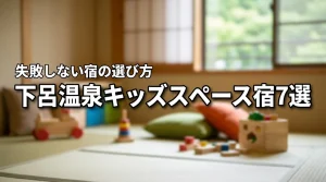 下呂温泉でキッズスペースがある宿7選!子連れ旅行を成功させる宿の選び方