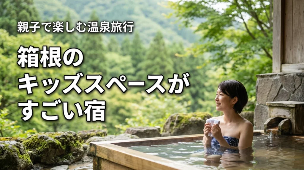 【箱根】キッズスペースがすごいホテルで子供は楽しく親は温泉をゆっくり！