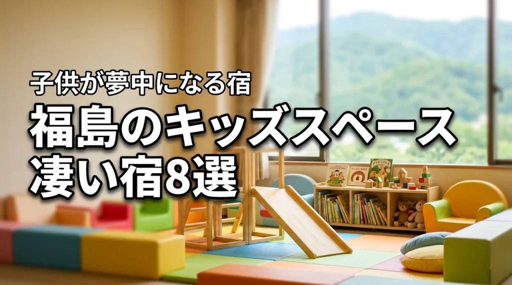 福島でキッズスペースがすごいホテル8選！子供が夢中になる宿泊先を紹介