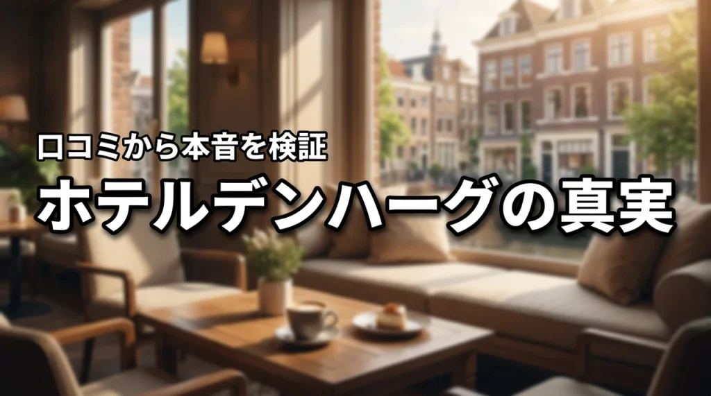 ホテルデンハーグのオールインクルーシブは微妙？口コミから見えた真実を解説