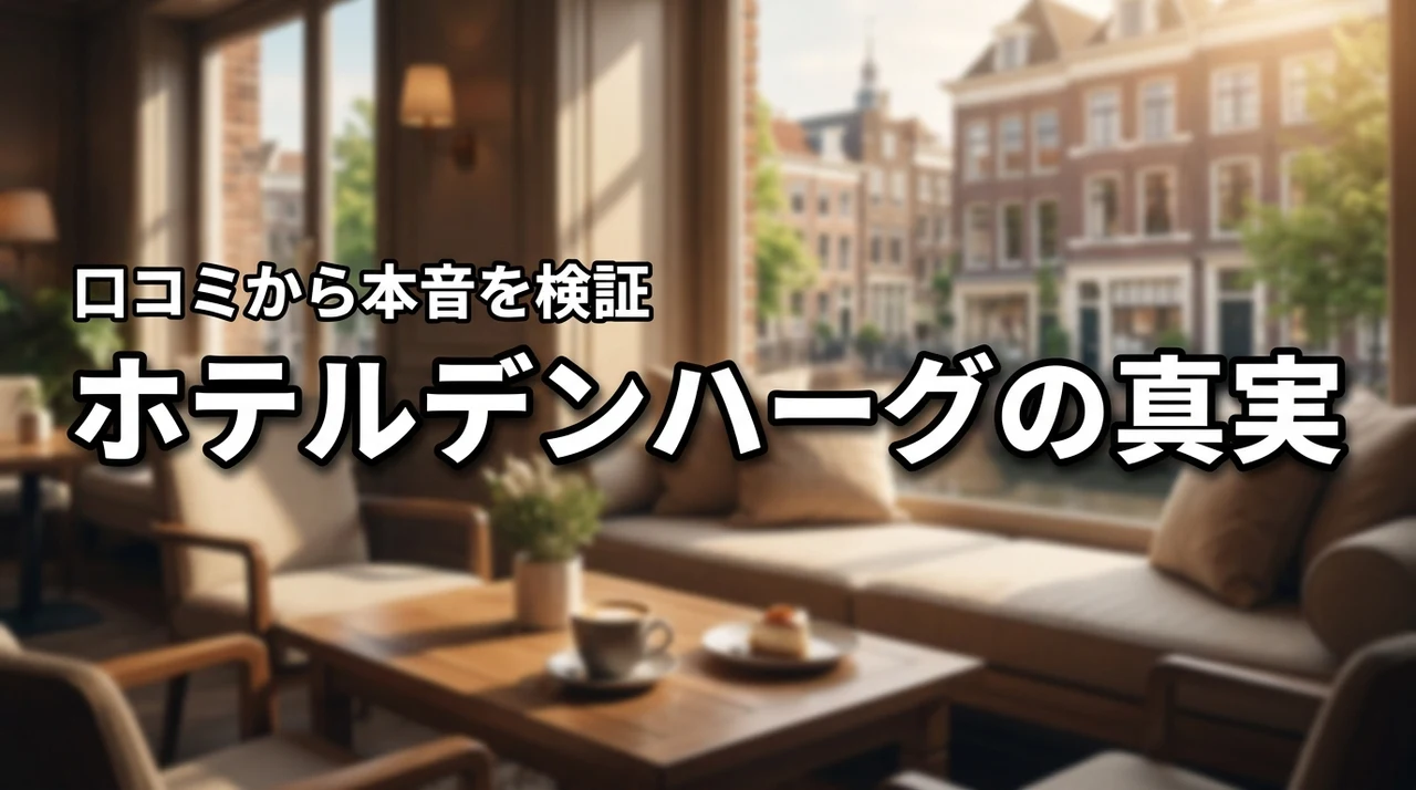 ホテルデンハーグのオールインクルーシブは微妙?口コミから見えた真実を解説