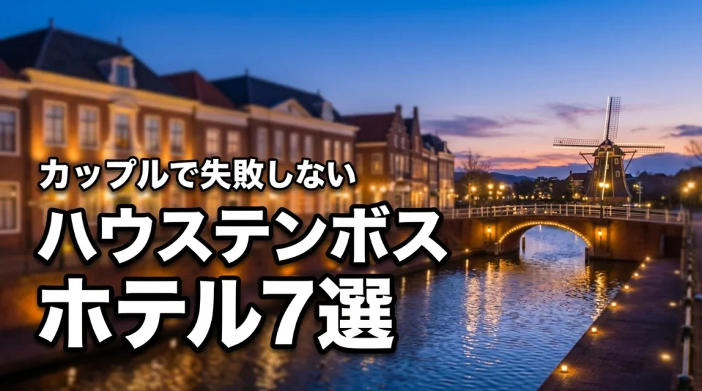 ハウステンボスでカップルにおすすめのホテル7選！特別な日を彩る失敗しない選び方