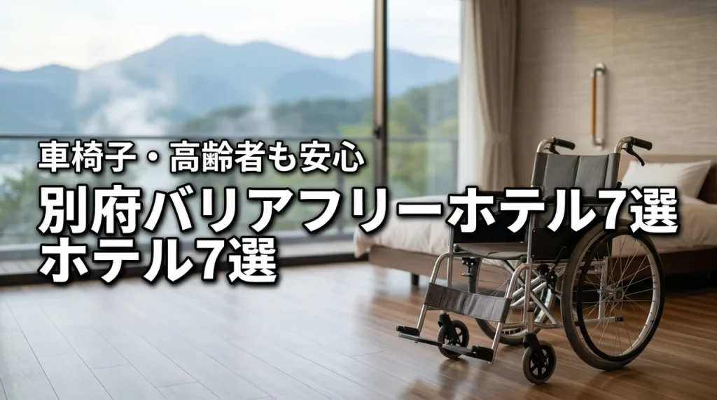 別府でバリアフリー対応のホテルおすすめ7選！高齢者や車椅子でも安心の宿