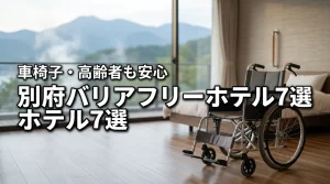 別府でバリアフリー対応のホテルおすすめ7選!高齢者や車椅子でも安心の宿
