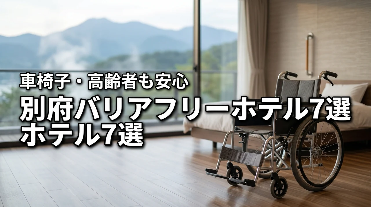別府でバリアフリー対応のホテルおすすめ7選!高齢者や車椅子でも安心の宿