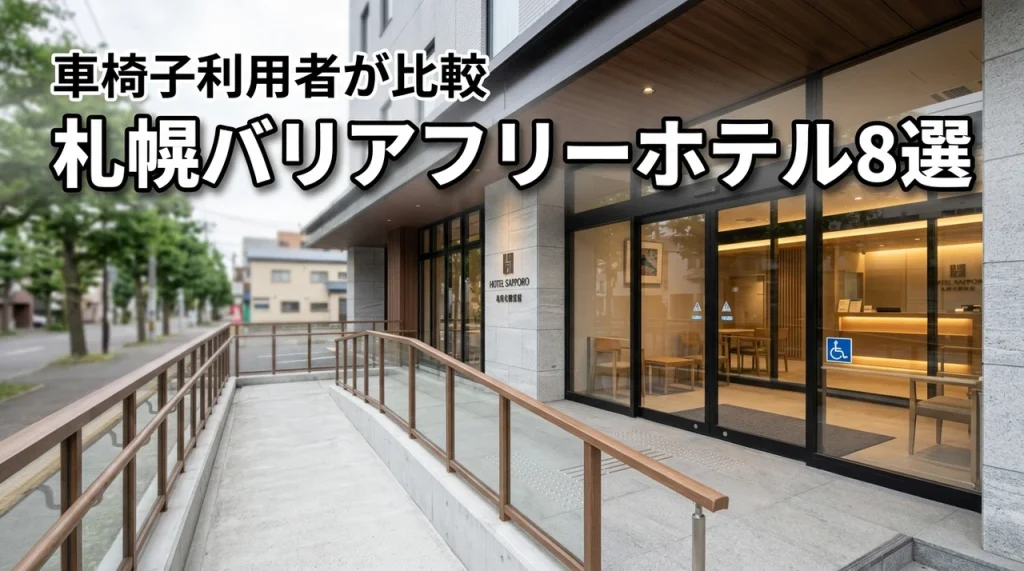 札幌のバリアフリーのホテルおすすめ8選！車椅子利用者が選ぶべき宿を比較