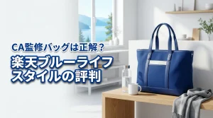 楽天でブルーライフスタイルのバッグを買うのは正解?CA監修の機能や評判を調査
