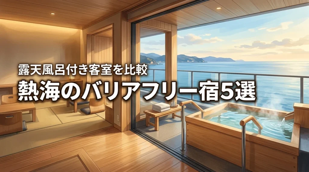 熱海で温泉を！バリアフリーの露天風呂付き客室があるおすすめの宿5選を比較
