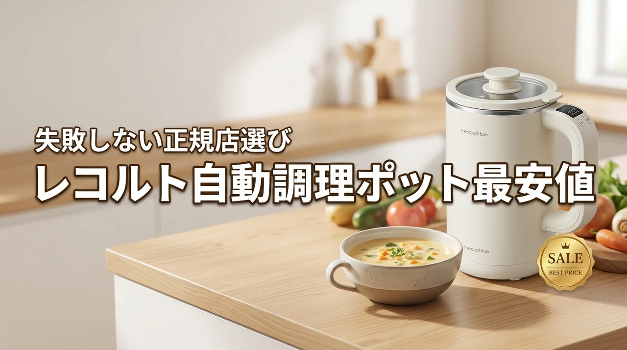 レコルトの自動調理ポットを最安値で買いたい！失敗しない正規販売店の選び方