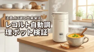 レコルト自動調理ポットをレビュー！ポタージュの出来栄えと注意点3選